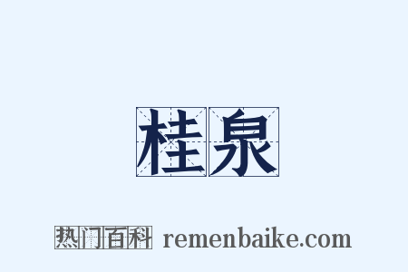 桂泉是什么意思的图片